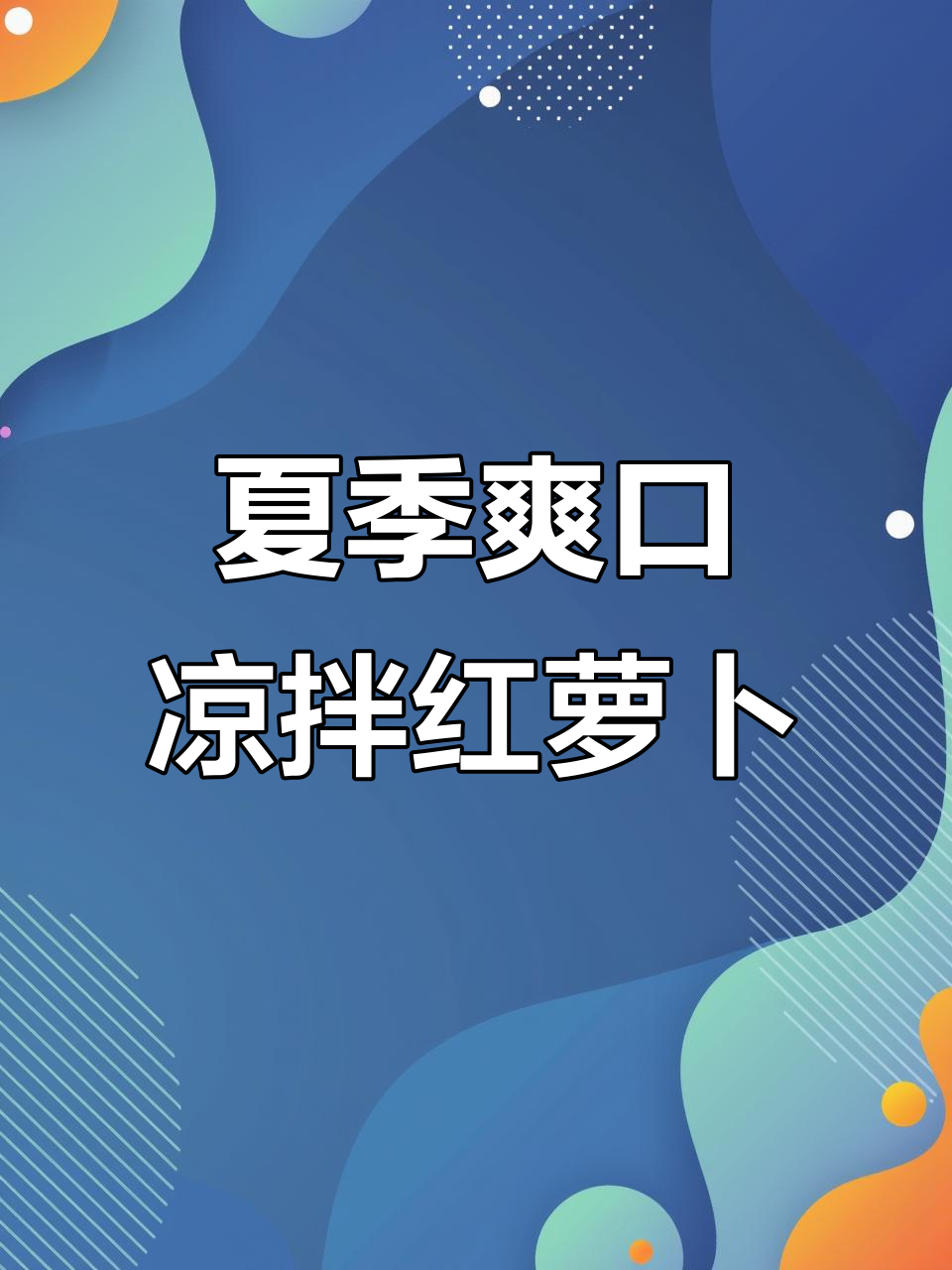 清爽夏日必备凉拌红萝卜,简单又美味