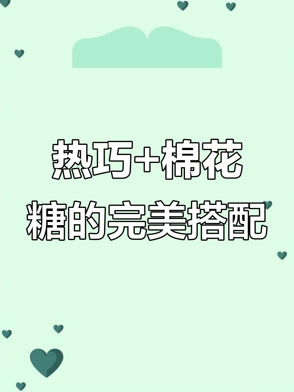 冬季热饮新宠!棉花糖巧克力热可可,丝滑浓郁让人无法抗拒