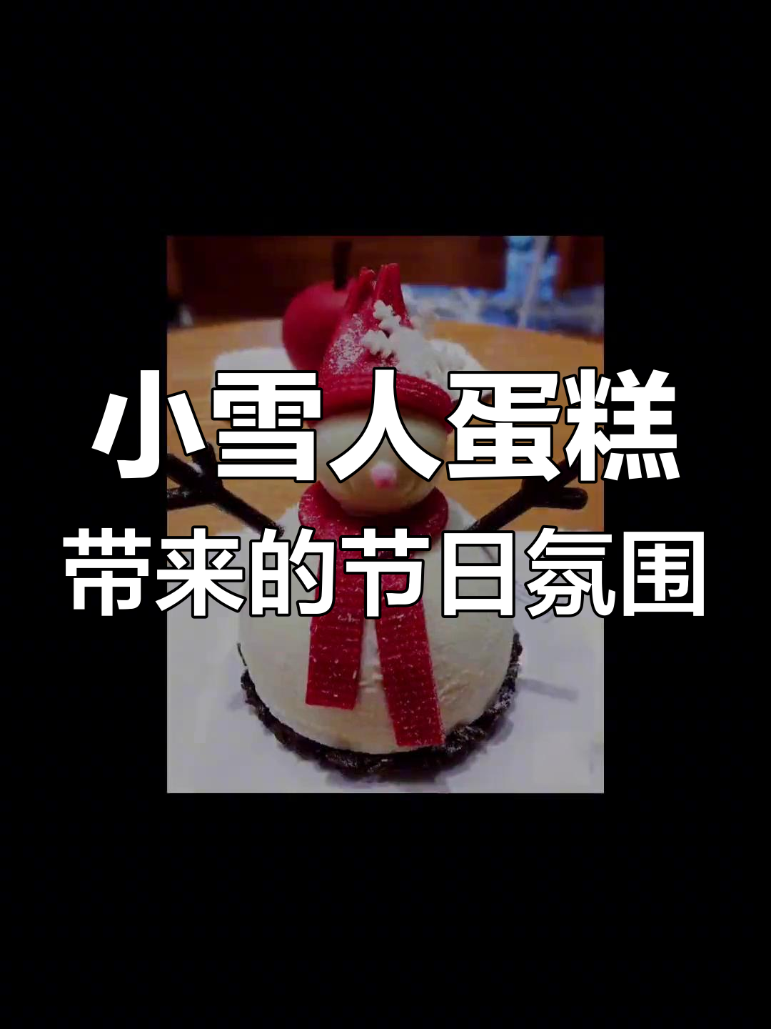 圣诞小雪人蛋糕,85度C的独特仪式感