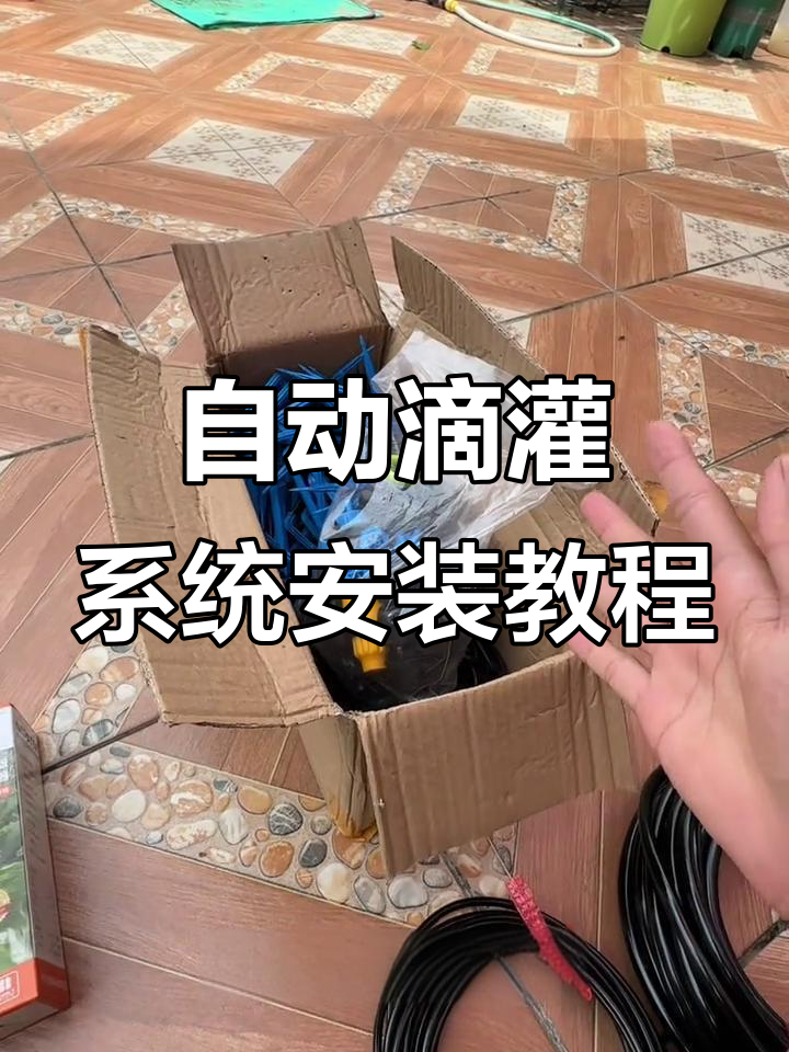 家庭自动滴灌系统搭建全流程,轻松搞定浇水问题