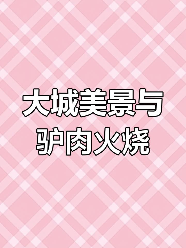 大城县的美丽风景与特色美食