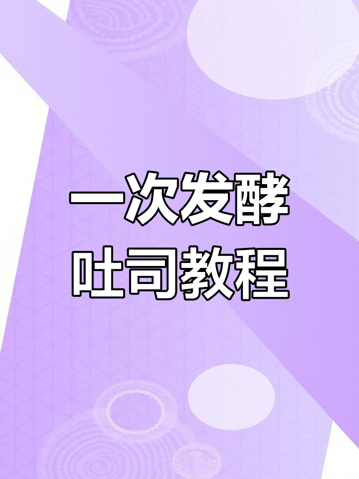 柏翠面包机轻松做吐司,一次发酵超简单