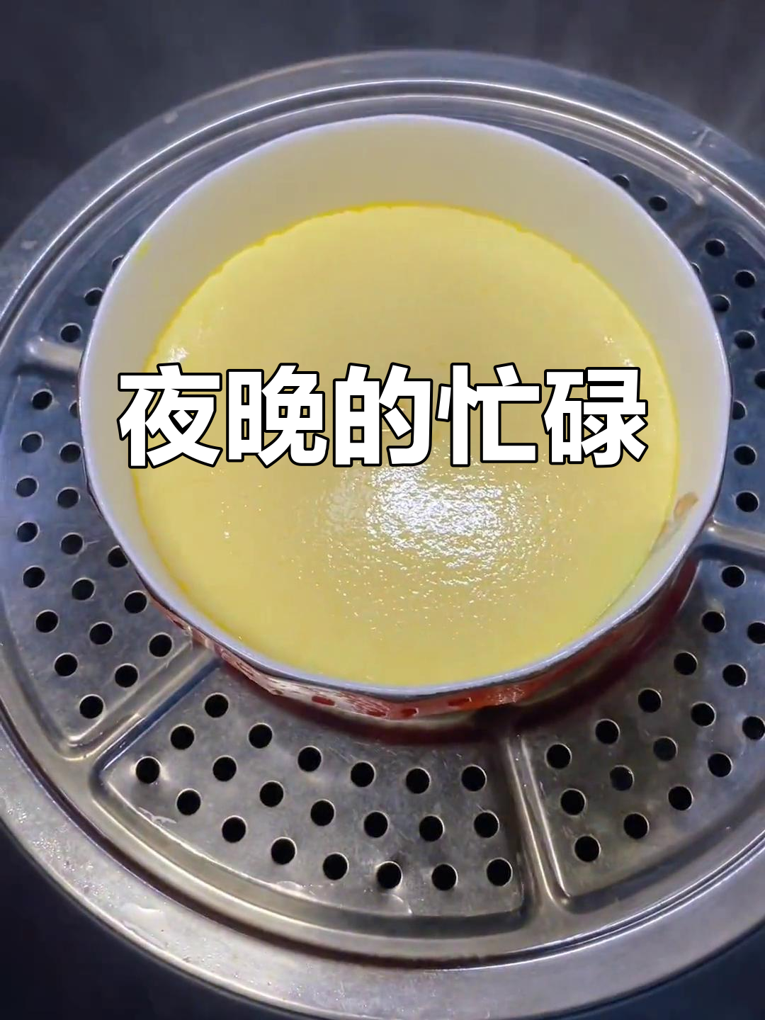 晚上忙得不可开交,先照顾先生,再陪高中生吃夜宵