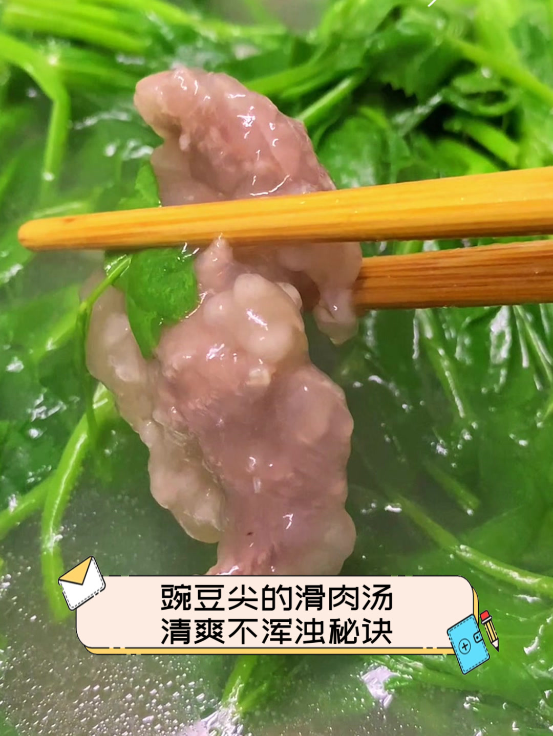 豌豆尖的滑肉汤,清爽不浑浊秘诀