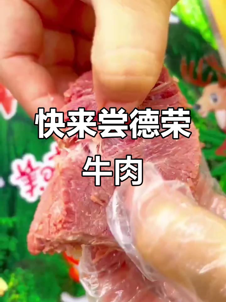 德荣牛肉,美味不容错过