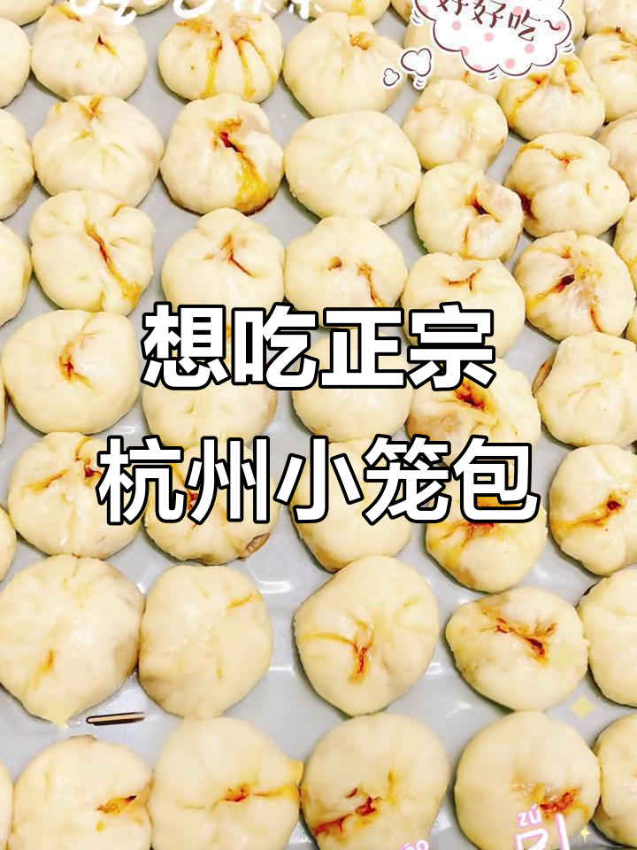 杭州小笼包,英子厨房带你尝鲜!