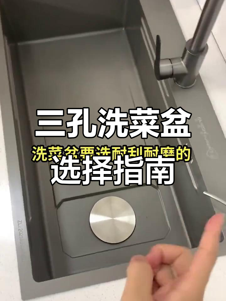 洗菜盆选购全攻略:三孔位、不锈钢材质,选对不后悔