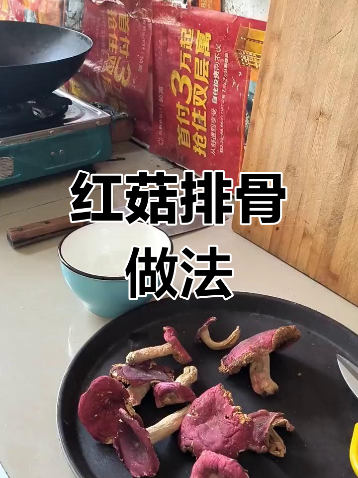 红菇排骨炖法,味道鲜美