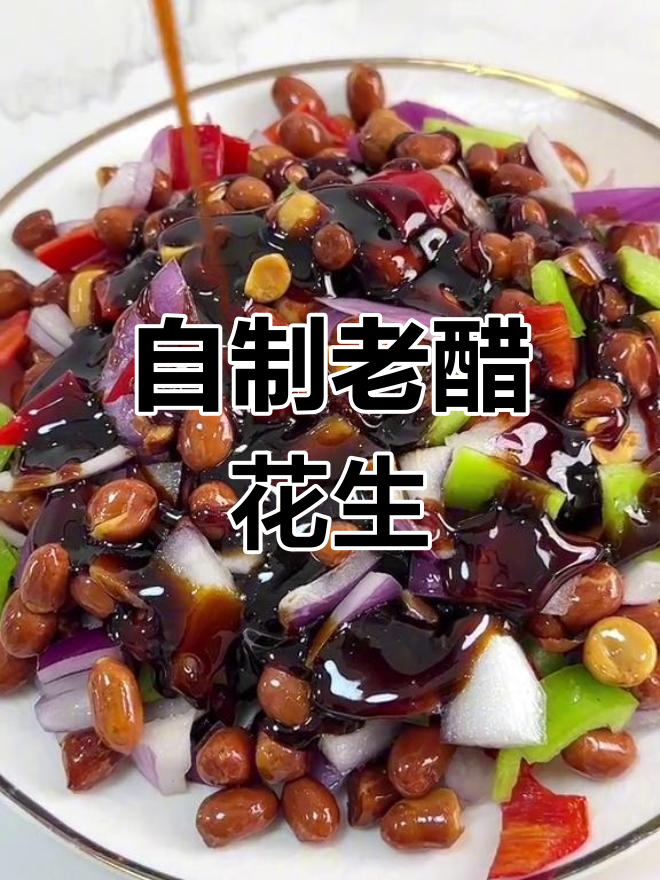 在家做老醋花生,味道不输饭店!简单又美味,年夜饭必备下酒菜