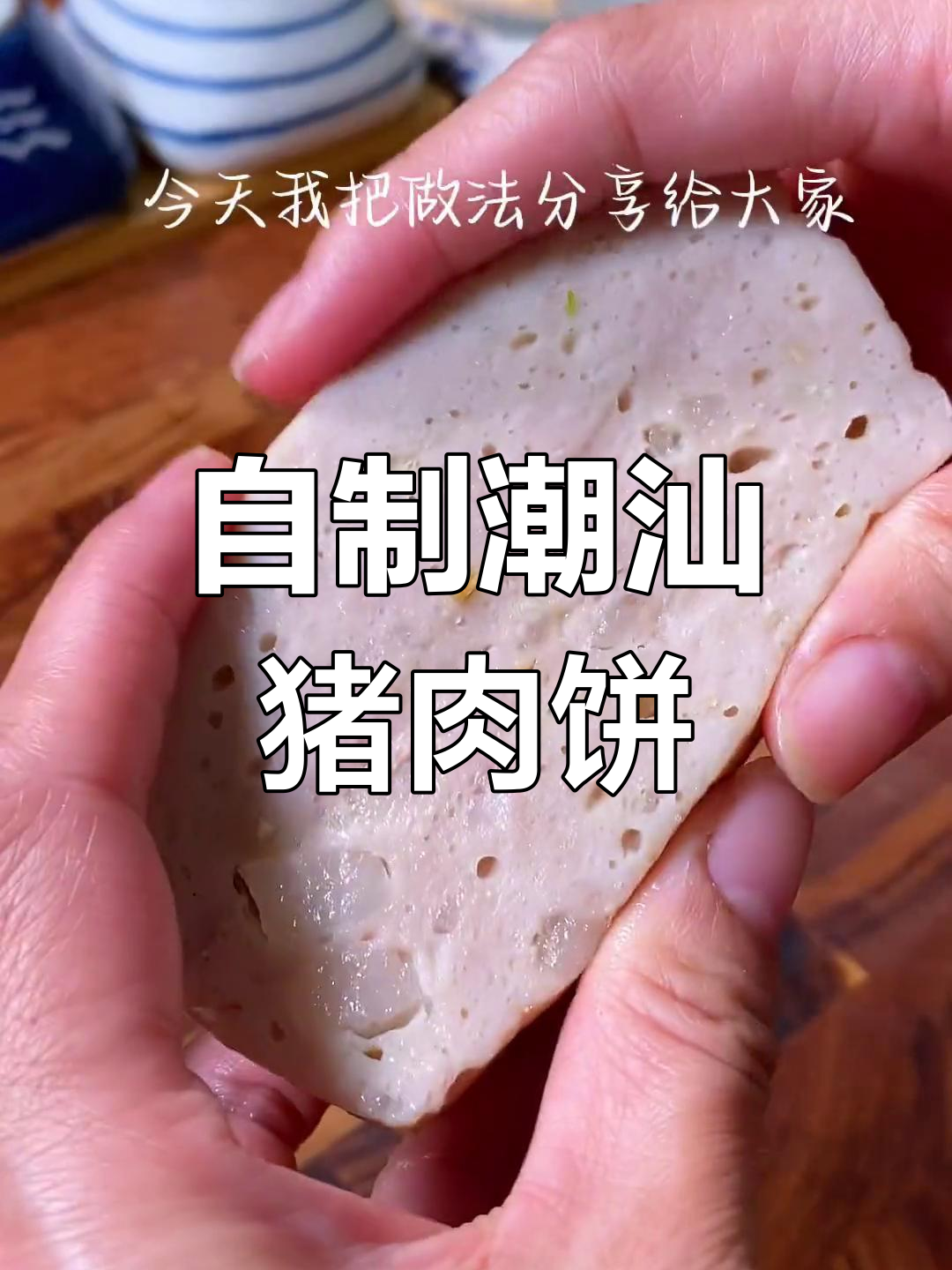 轻松学做潮汕猪肉饼,家庭版教程