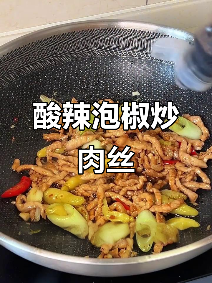 酸辣泡椒炒肉丝，米饭必备下饭神器