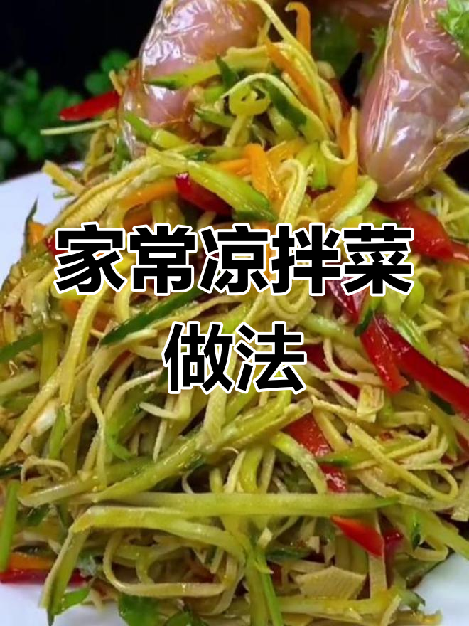 家庭必备凉拌菜,简单又开胃