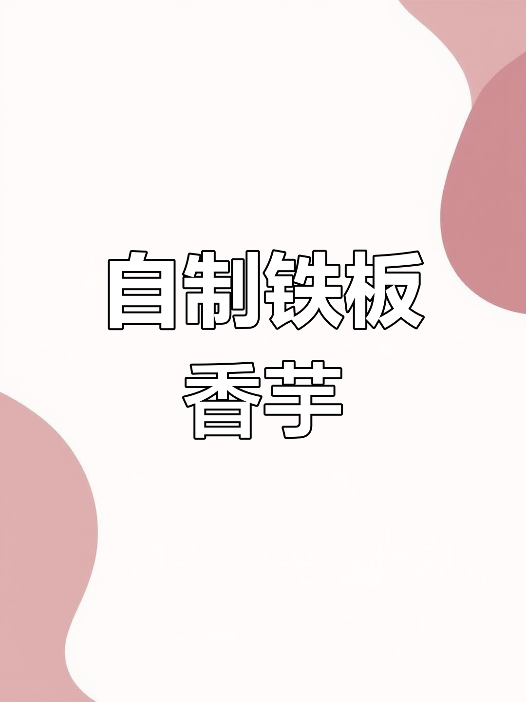 家庭版铁板香芋,软糯甜美做法全揭秘