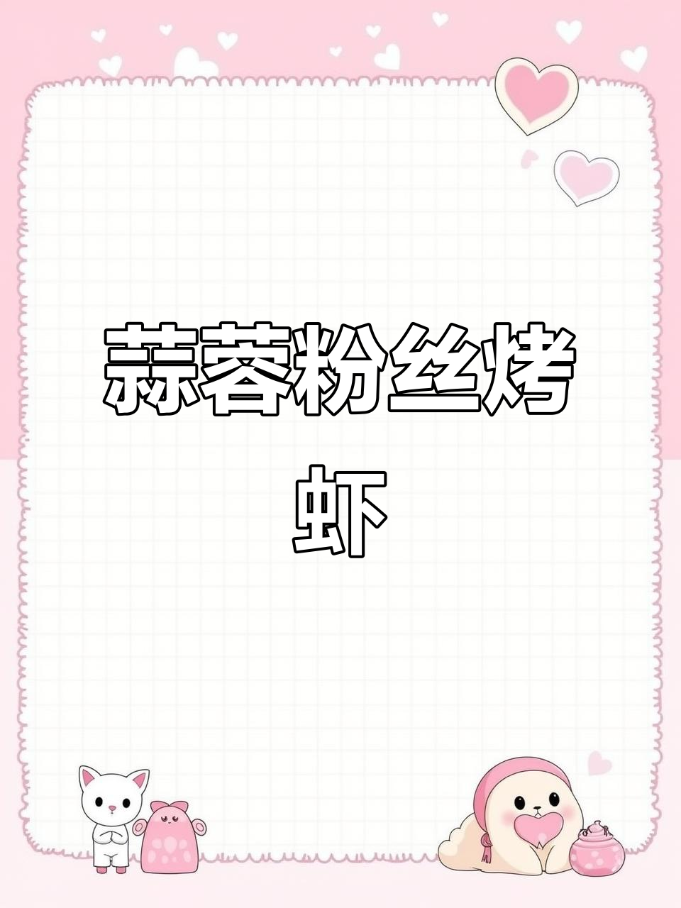 蒜泥粉丝烤虾滑,简单又美味!