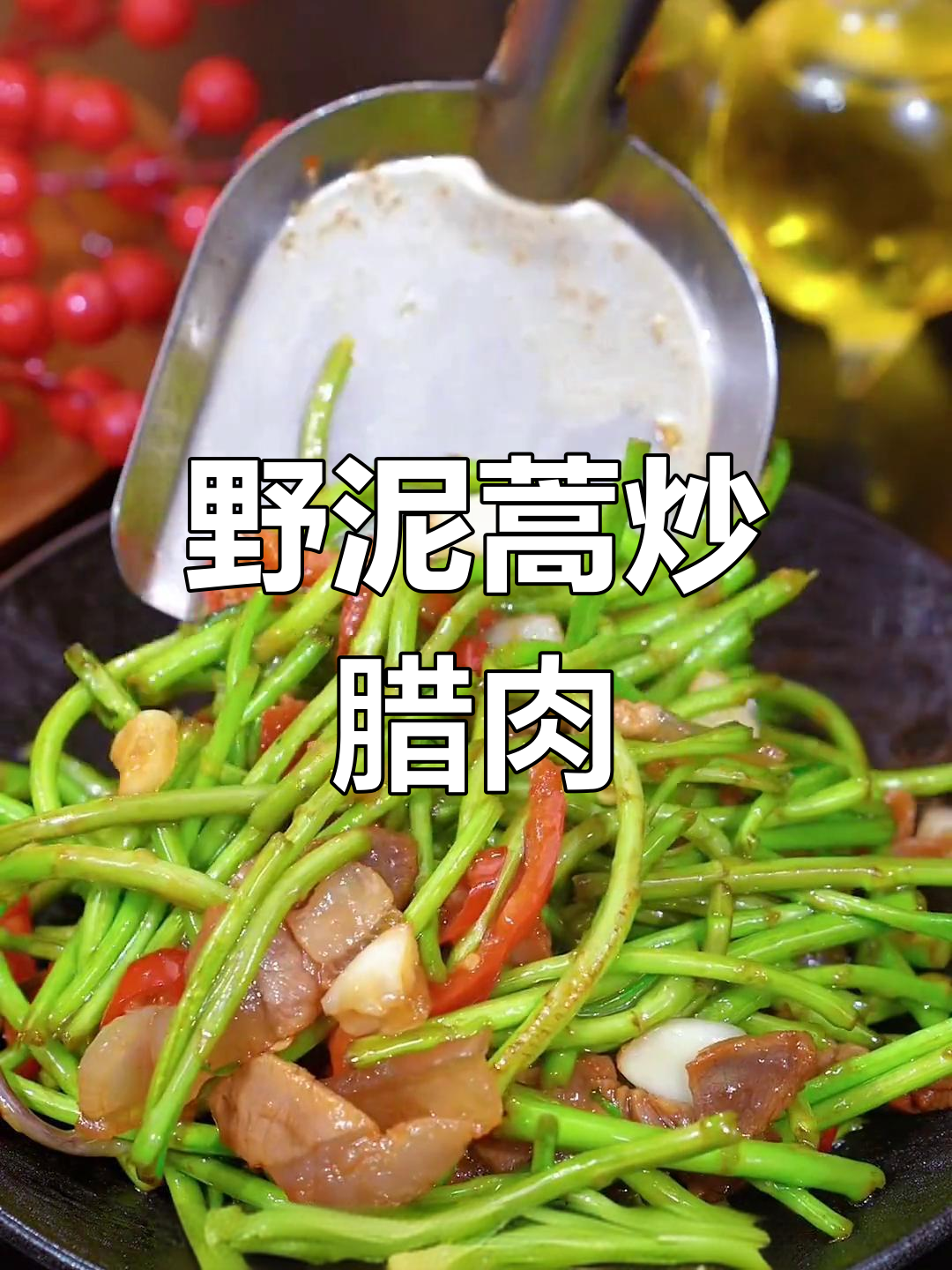 湖北人必试的美味,野泥蒿炒腊肉,香气扑鼻,价格不菲