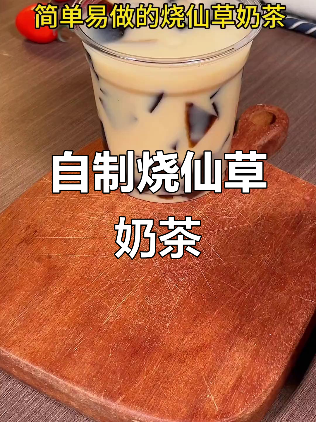 轻松自制烧仙草奶茶，口感不输外面卖的