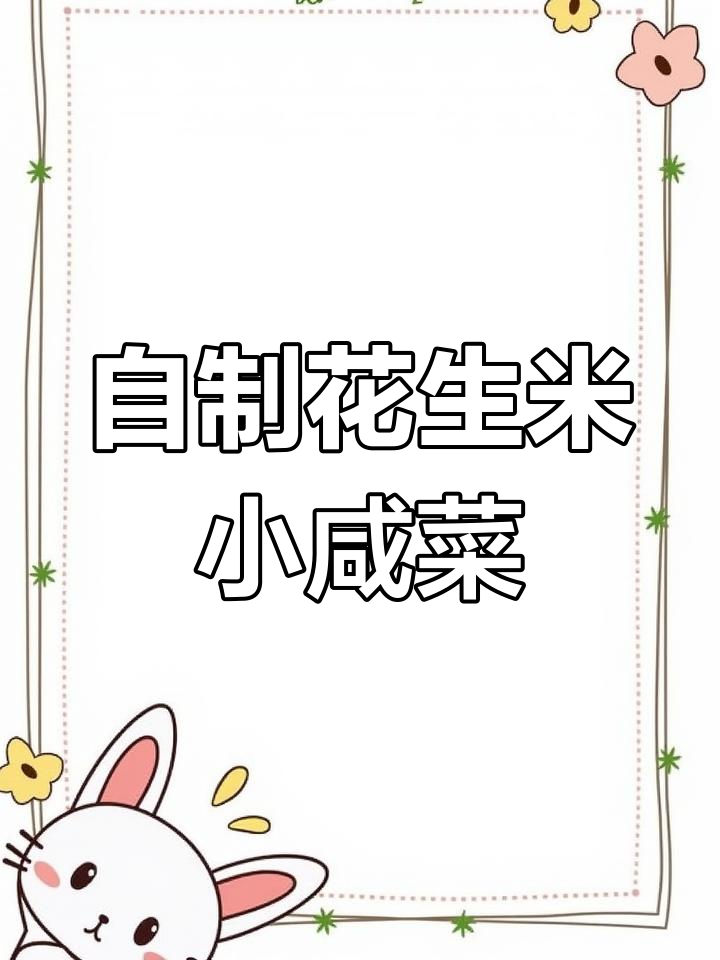 花生米咸菜家常做法,简单又入味