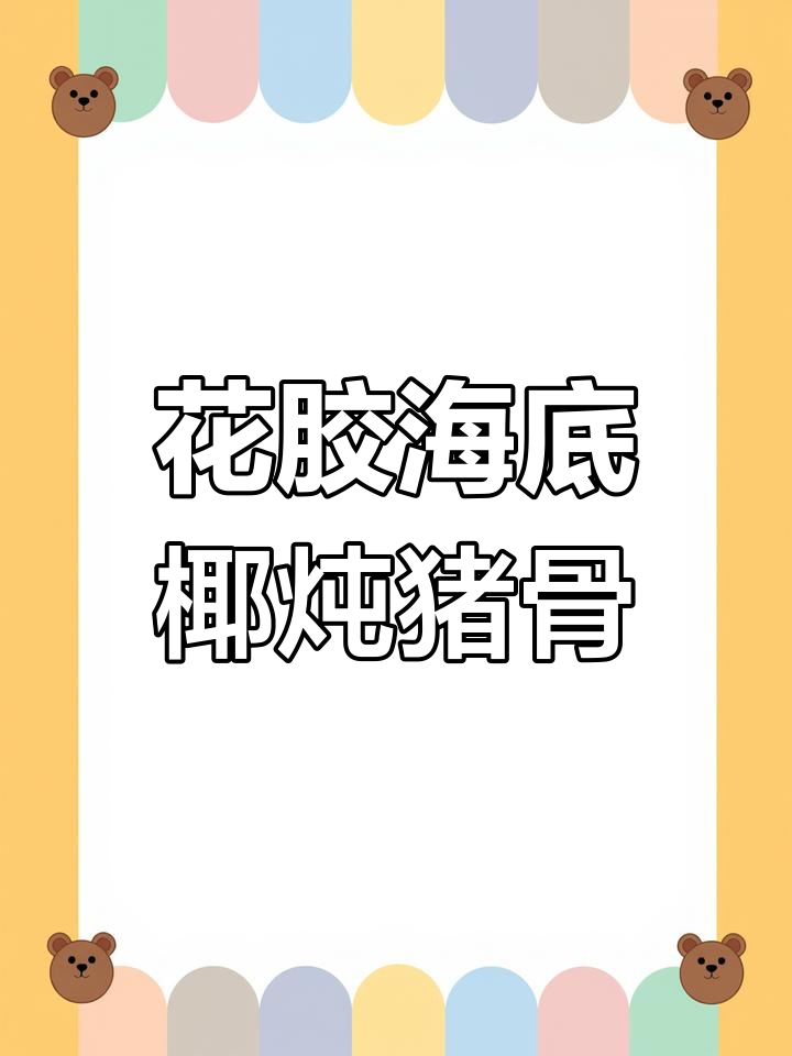 花胶海底椰煲猪骨,汤水清甜滋补,骨头Q弹美味