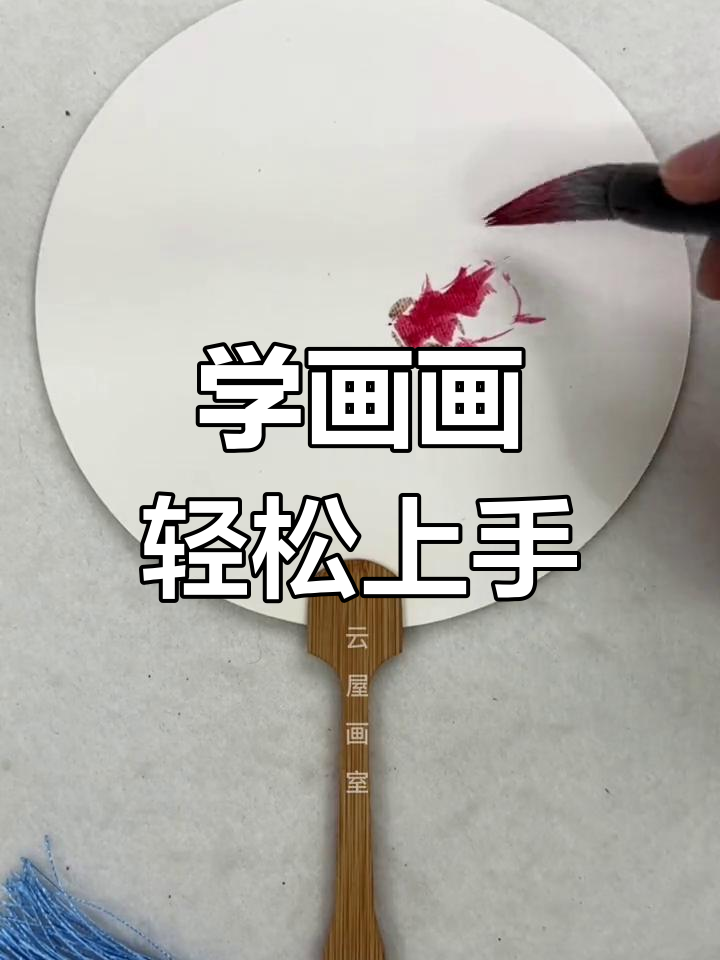 零基础学画:团扇上的小金鱼