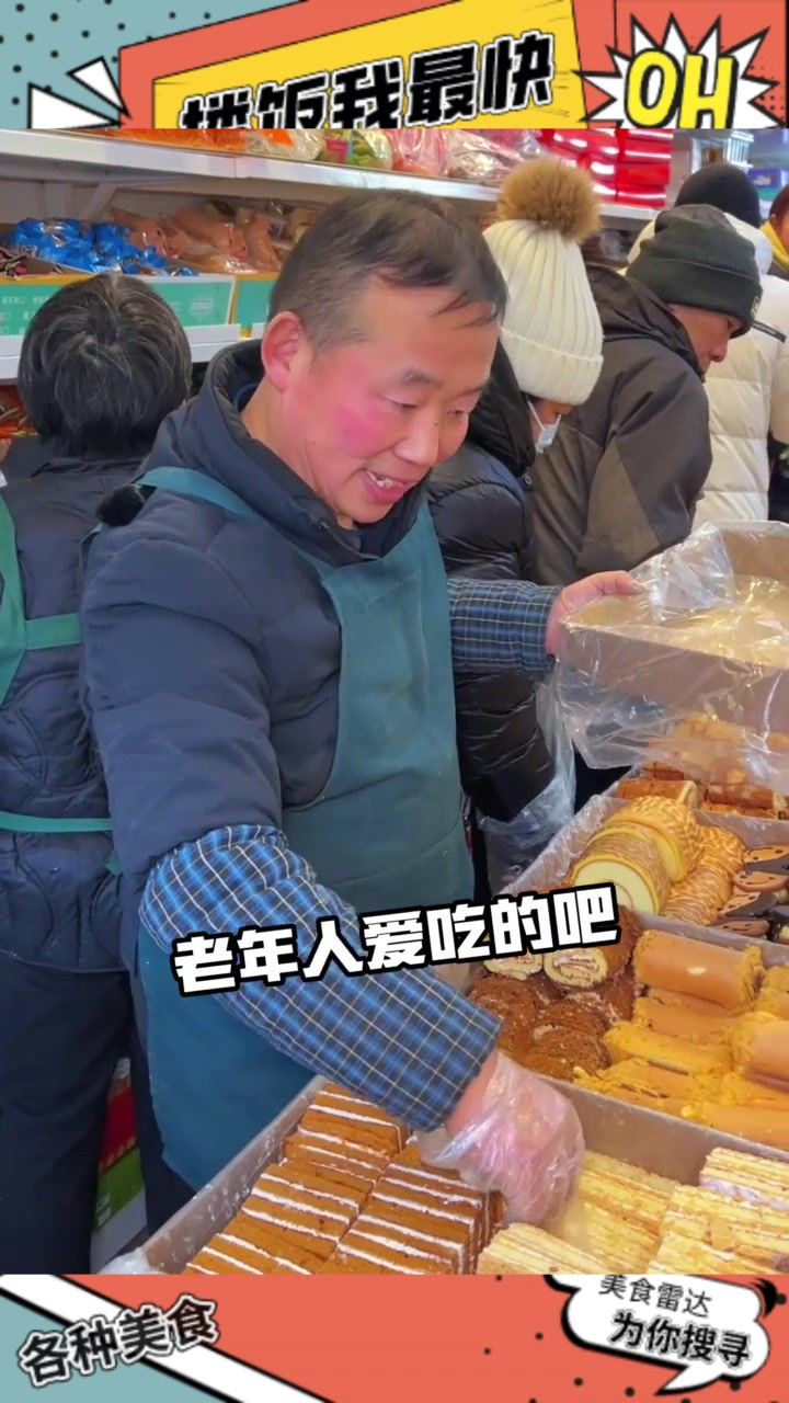 老北京胡同里的中式糕点 几百种 都12元一斤!