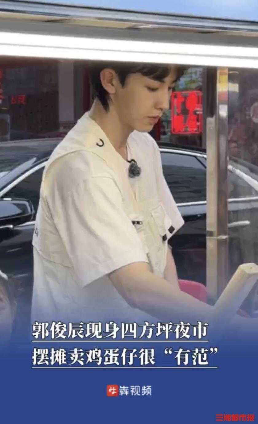 郭俊辰现身四方坪夜市 摆摊卖鸡蛋仔很“有范” 交货时不忘叮嘱“多多关注”