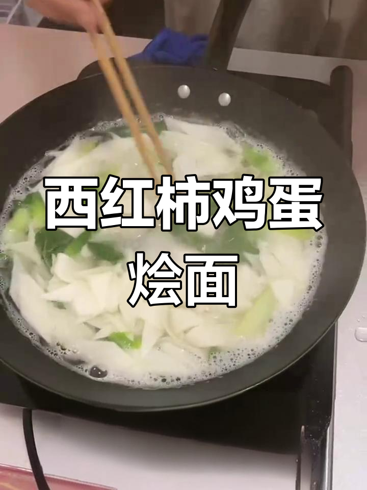 西红柿鸡蛋烩面片,味道超赞