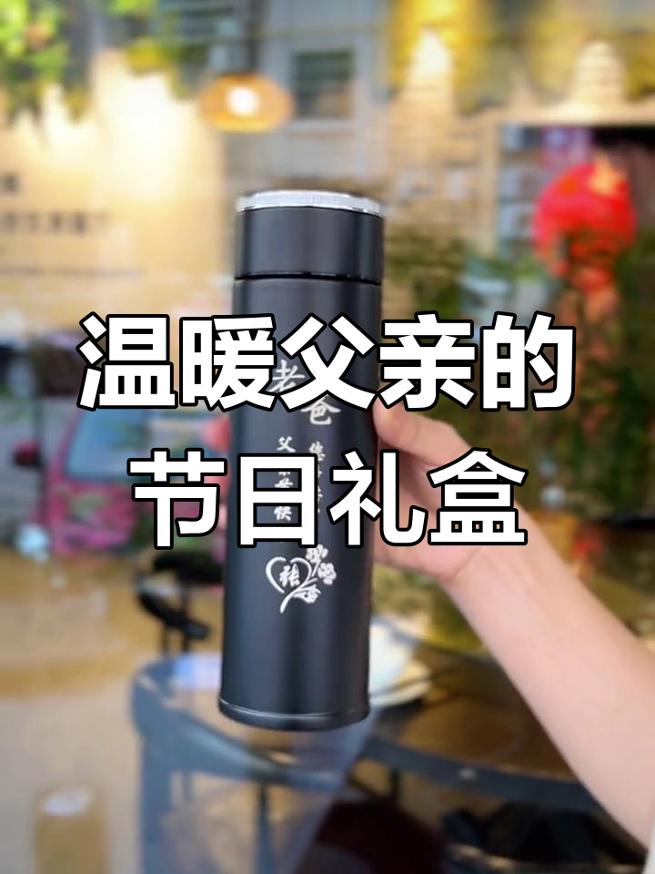 父亲节送老爸茶杯,冬暖夏凉,带祝福语超有仪式感