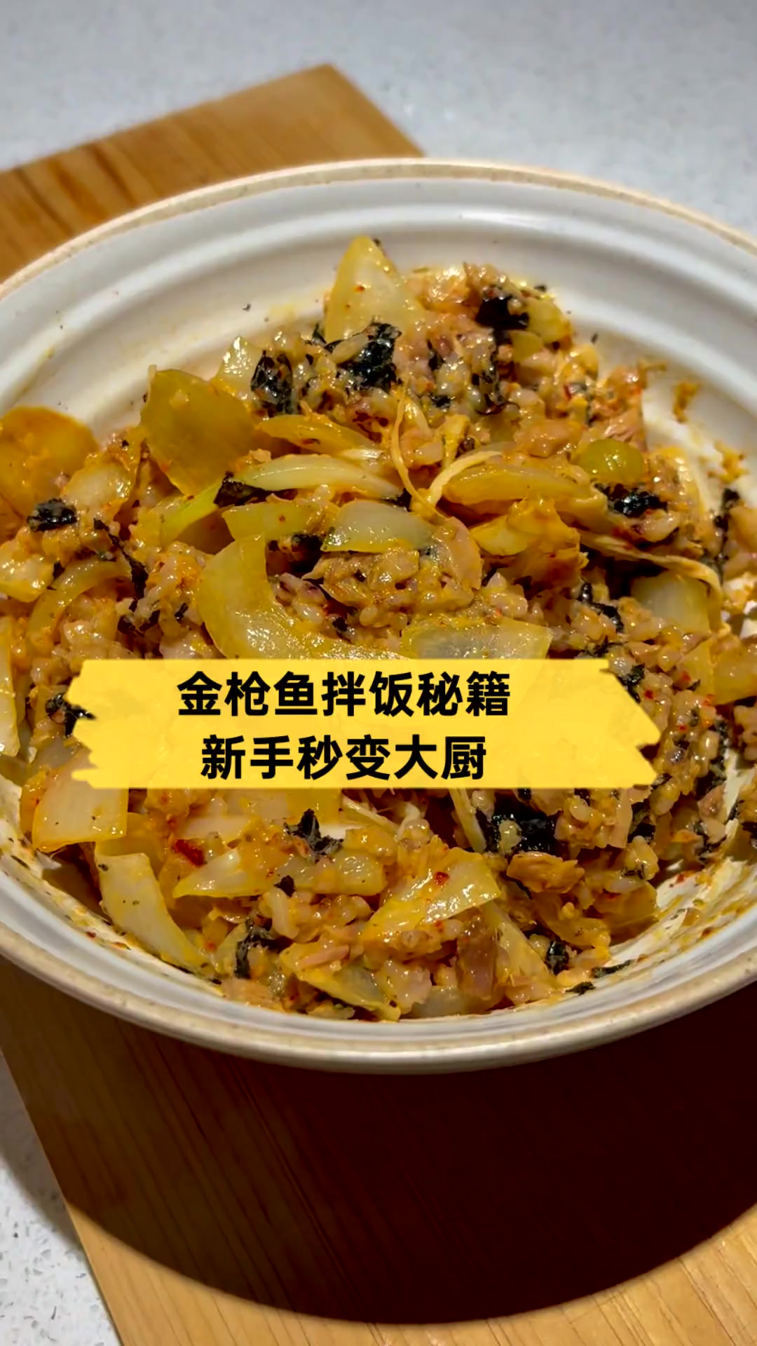 金枪鱼拌饭秘籍,新手秒变大厨