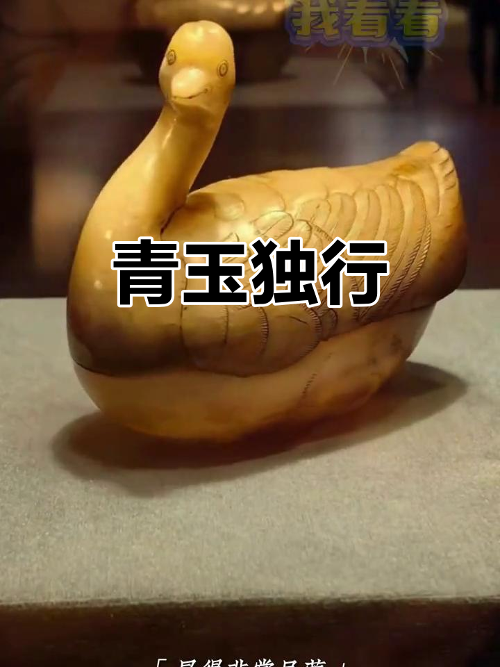 青玉鹅形盒，千年静谧中独自游弋