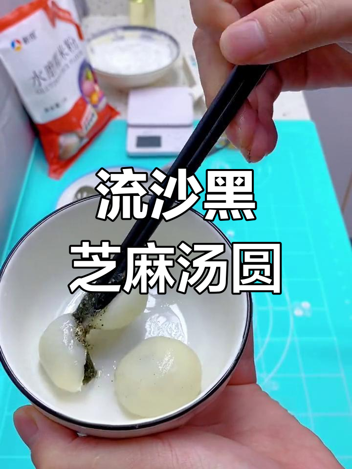 黑芝麻流沙汤圆做法