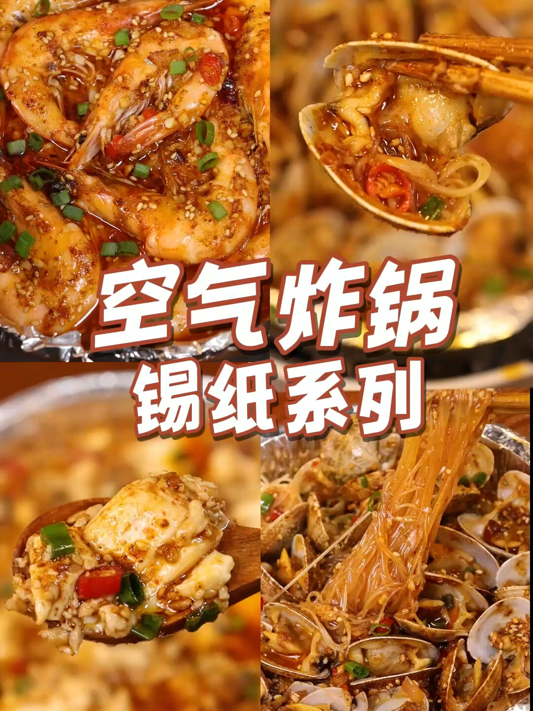 空气炸锅 懒人锡纸菜系列