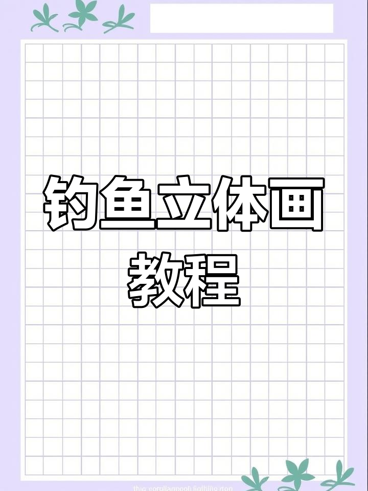 学渣与学霸的钓鱼立体画,简单步骤教你轻松画出有趣画面