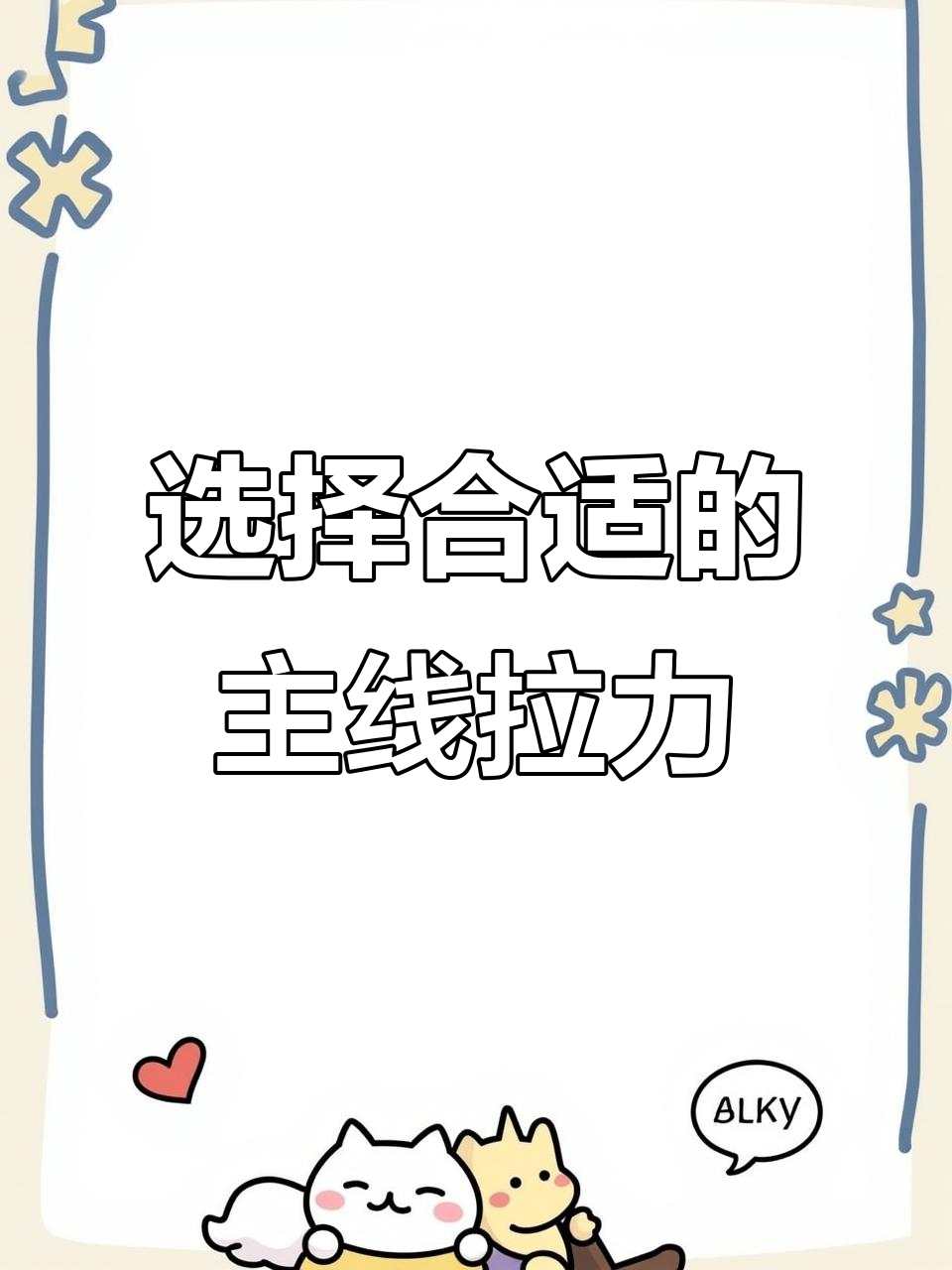 鱼线拉力如何选择？从零点八到三点零主线的承受范围