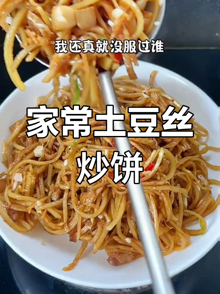 土豆丝炒饼,家常美味轻松做