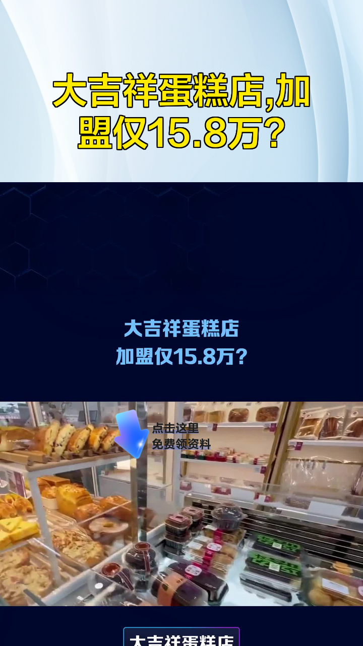 大吉祥蛋糕店,加盟仅15.8万?