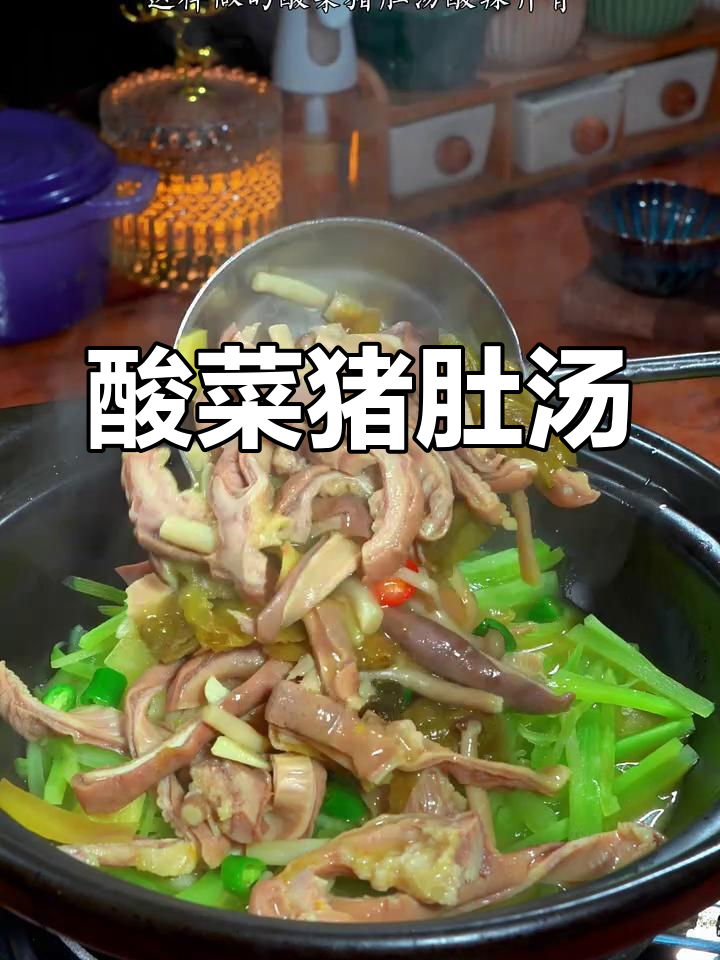 酸菜猪肚汤,简单又开胃,辣味十足让人食欲大增