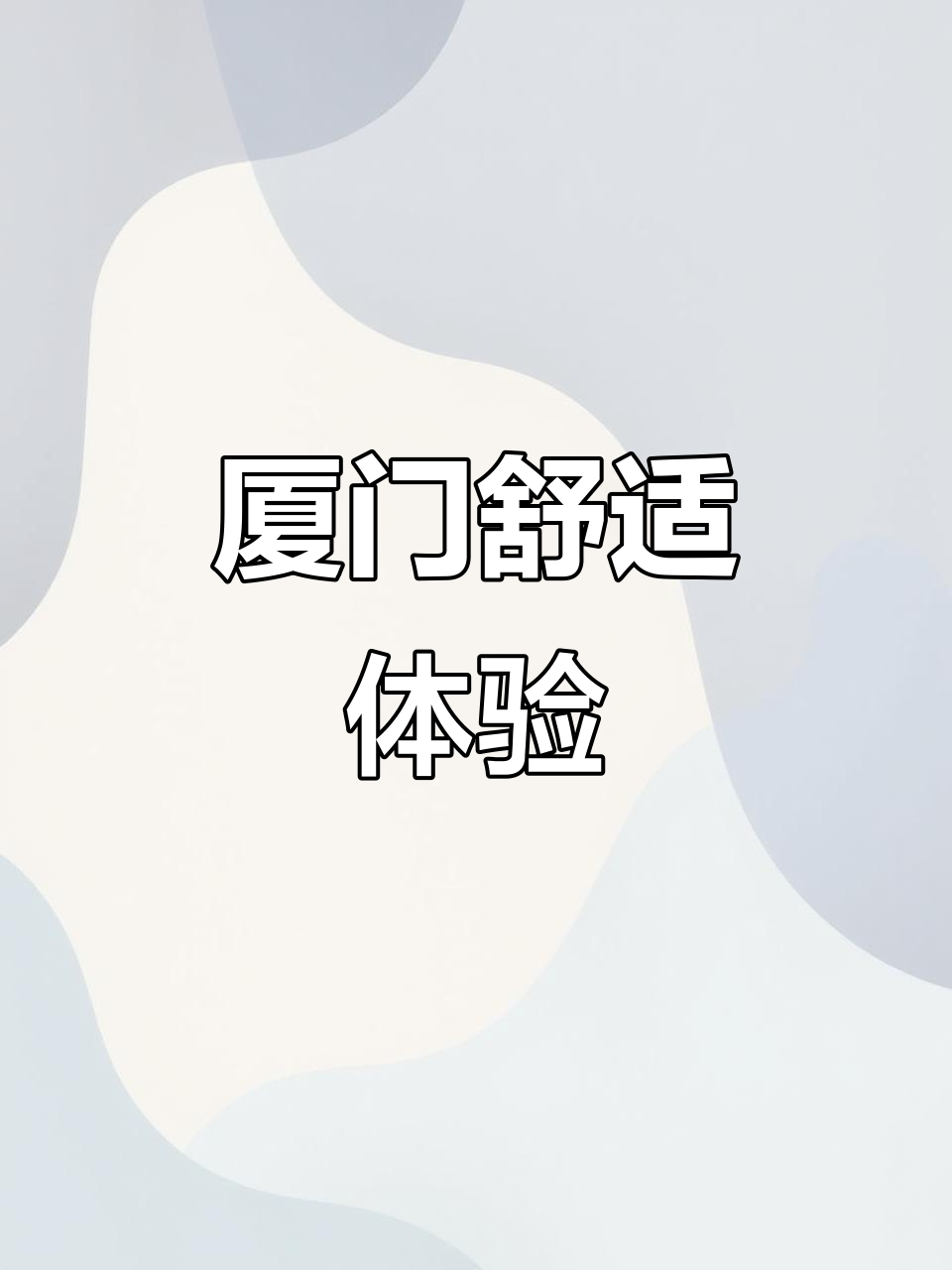 厦门之旅,白鹭洲与天鹅酒店让你尽享舒适时光!