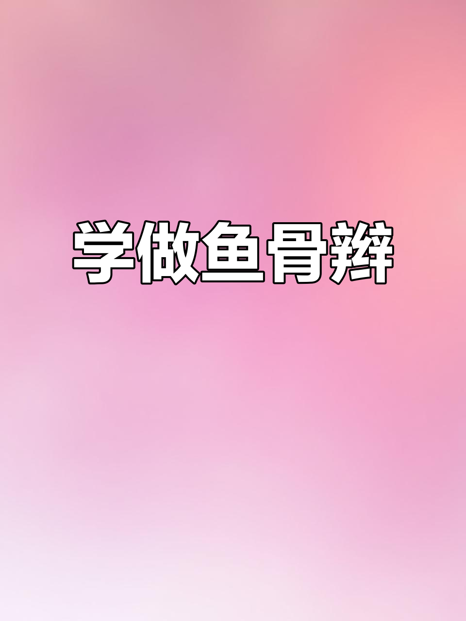 鱼骨辫教程:简单步骤教你轻松打造新娘造型
