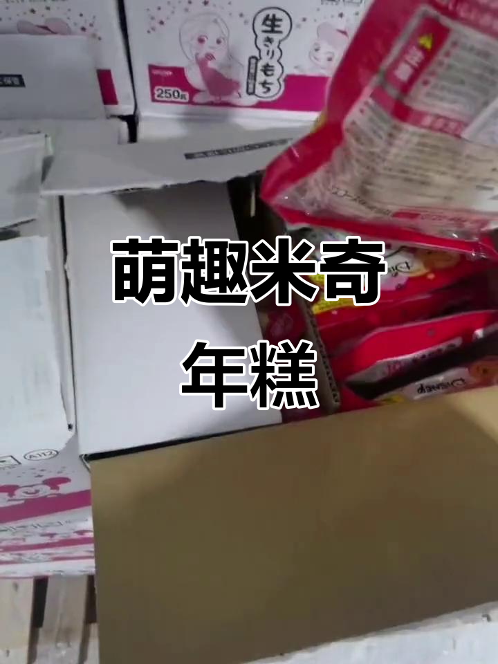 日本IRIS米奇年糕,红豆汤拉丝口感,超可爱!