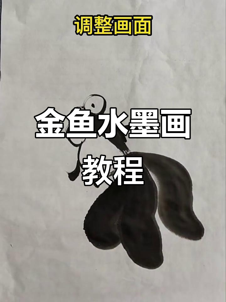 儿童水墨画:简单金鱼绘制技巧