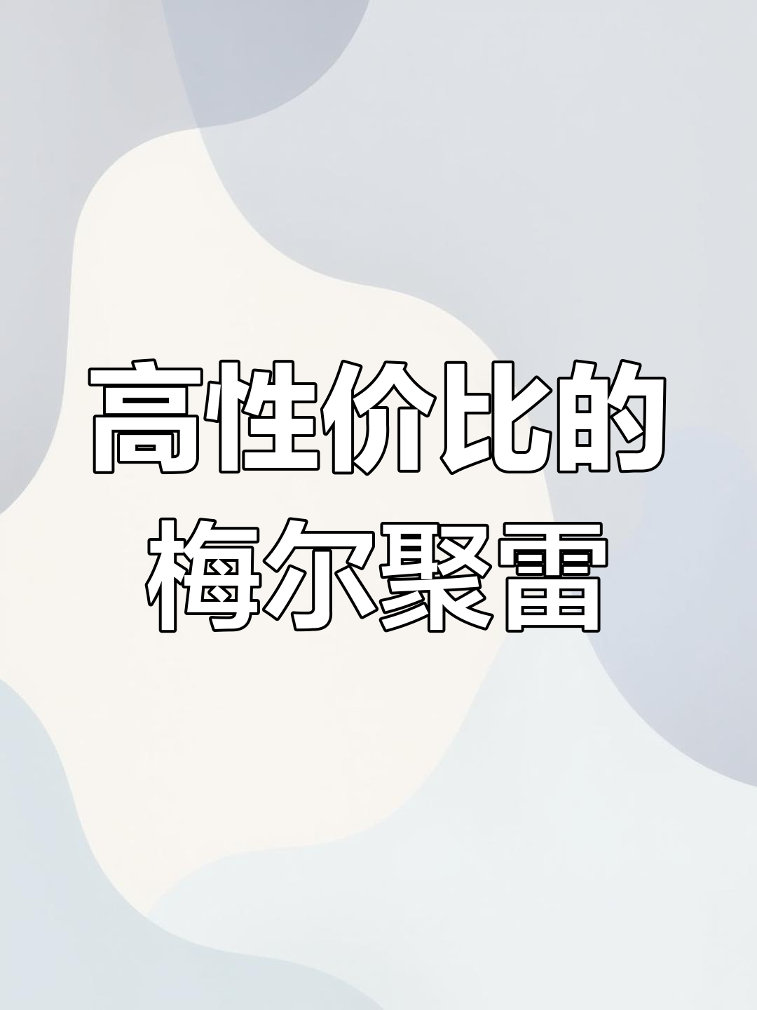 梅尔居雷黑皮诺:性价比极高的顶级葡萄酒,卡优园的独特魅力