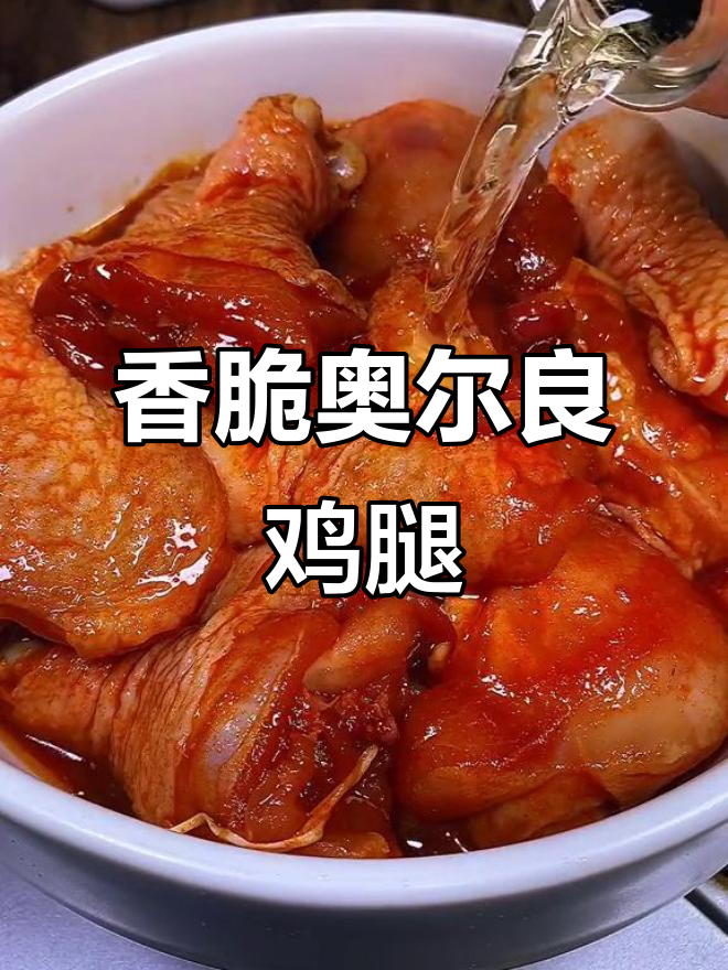 奥尔良鸡腿新做法，鲜嫩多汁又入味