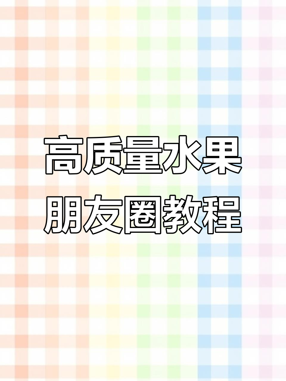 水果店朋友圈高质量文案轻松发,快速提升点赞量