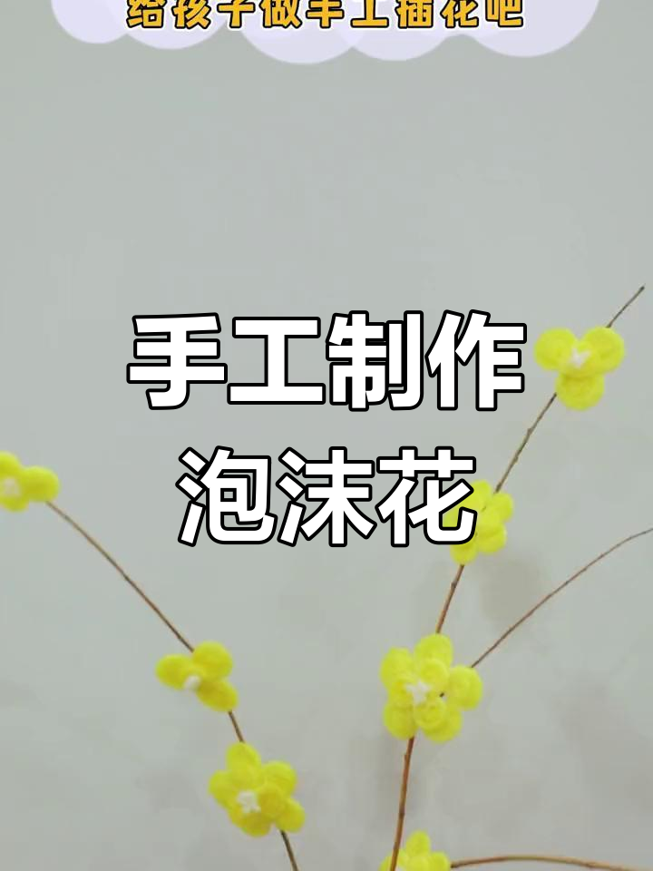 用泡沫网套做花朵,简单又解压!