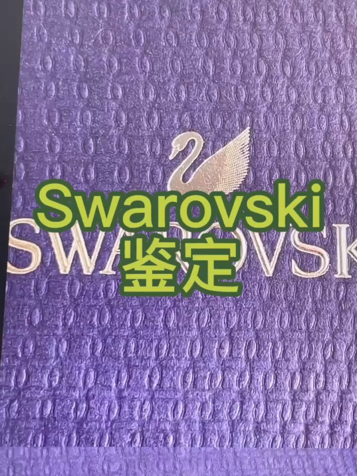 施华洛世奇天鹅项链真假鉴定鉴别真伪方法