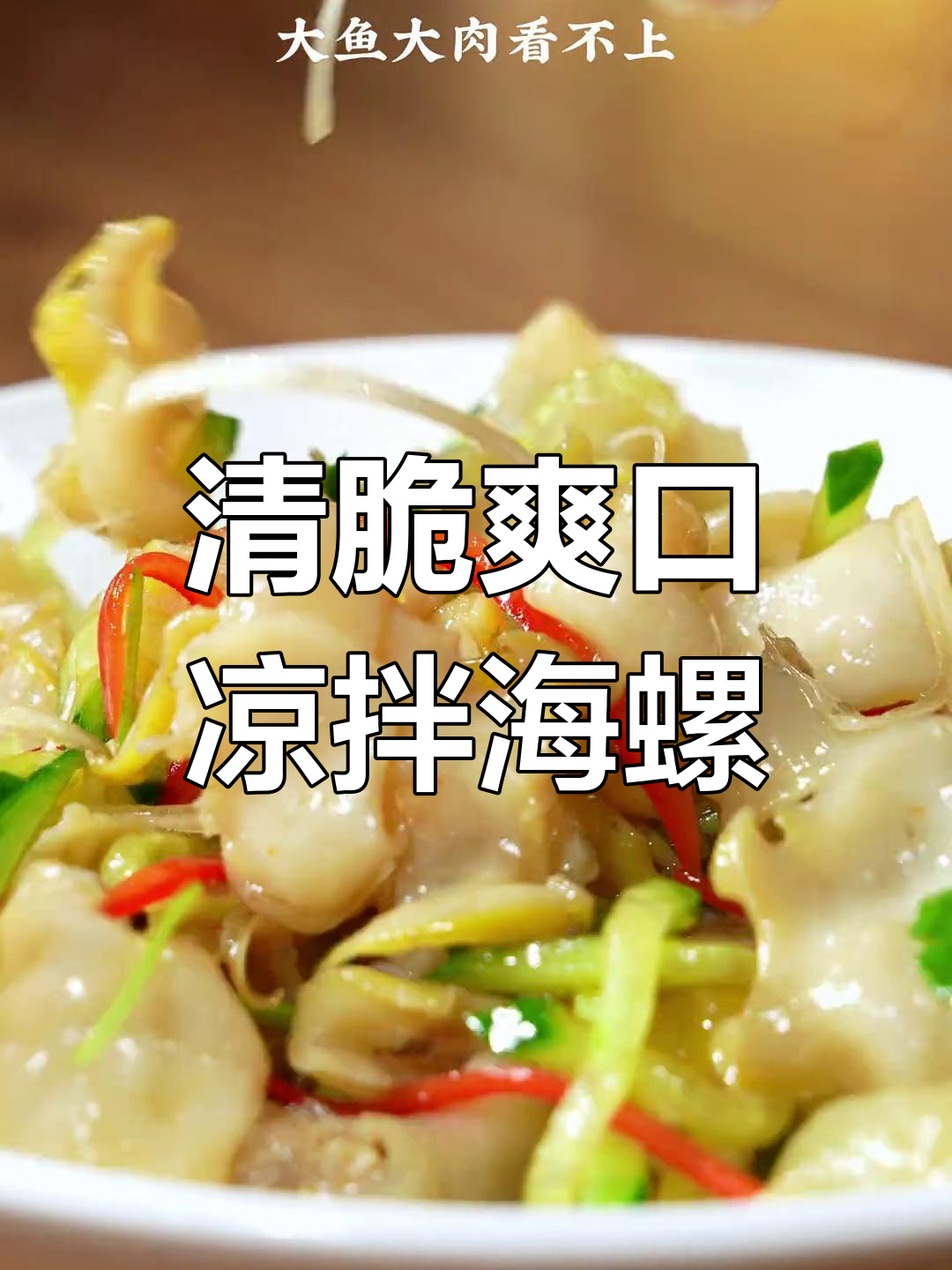 过年吃腻了?试试清爽凉拌海螺