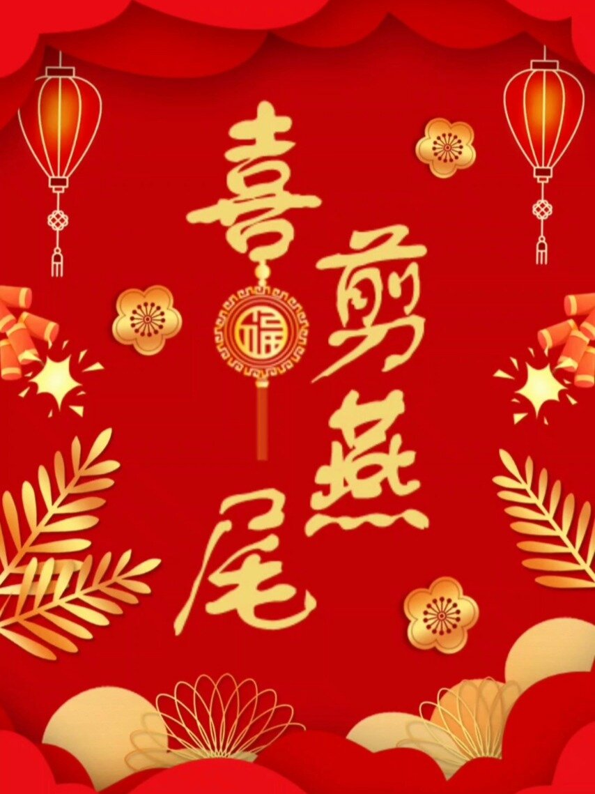 喜剪燕尾宝宝满月宴邀请函