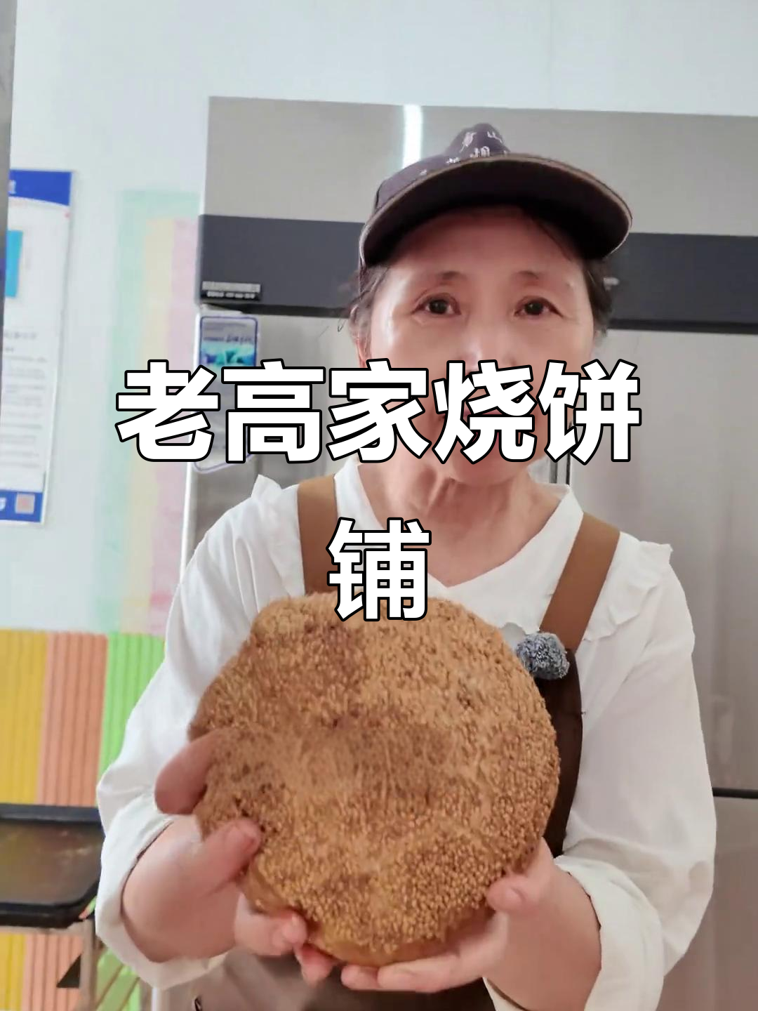 唐山老高家烧饼铺,猪肉大葱与奥尔良鸡腿肉口味任你选