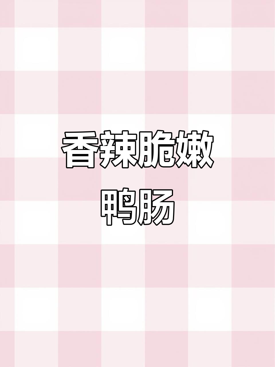 香辣鸭肠,口感鲜美让人停不下来