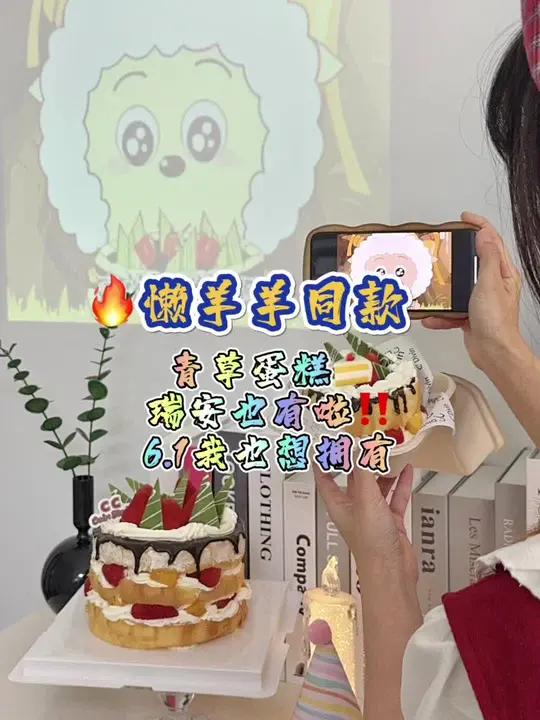 懒羊羊同款青草蛋糕!瑞安也有啦!都给我去做青青草原最幸福的小羊 吃上青青草原的青草蛋糕了 